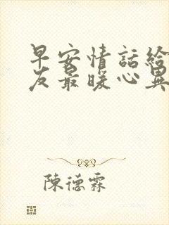 早安情话给女朋友最暖心异地恋