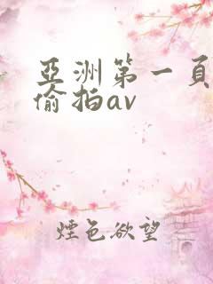 亚洲第一页自拍偷拍av