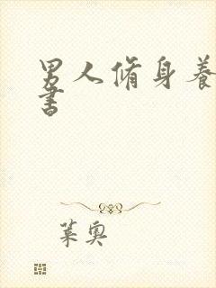 男人修身养性的书