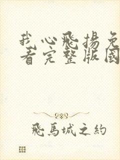 我心飞扬免费观看完整版国语高清