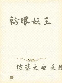 轮眼妖王
