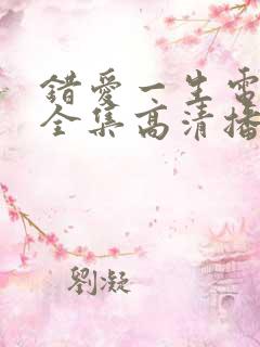 错爱一生电视剧全集高清播放