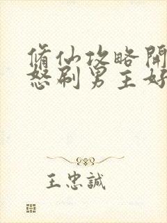 修仙攻略开局我怒刷男主好感度 全文