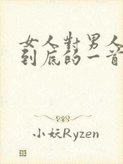 女人对男人失望到底的一首歌