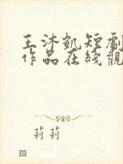 王沐凯短剧全部作品在线观看