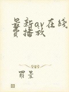 最新av在线免费播放
