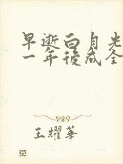 早逝白月光穿十一年后成全家福星短剧免费看