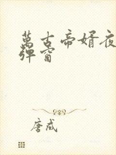 万古帝婿夜玄无弹窗