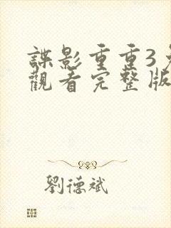 谍影重重3免费观看完整版