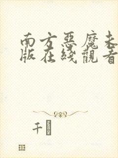 南方恶魔未删减版在线观看