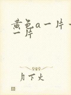 黄色a一片一级一片