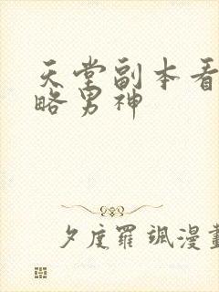 天堂副本看我攻略男神