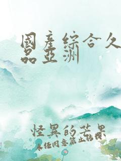 国产综合久久精品亚洲