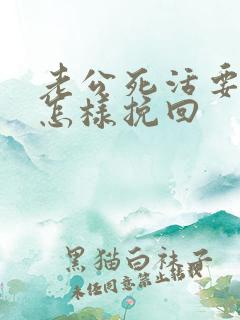 老公死活要离婚怎样挽回