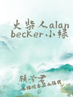 火柴人alanbecker小绿