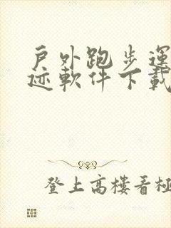 户外跑步运动轨迹软件下载