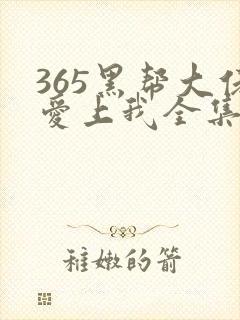 365黑帮大佬爱上我全集