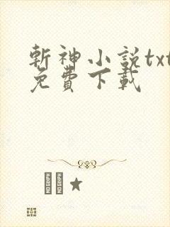 斩神小说txt免费下载
