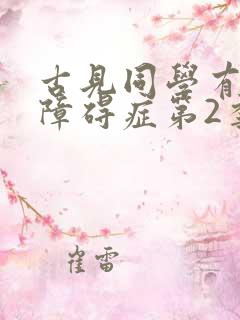 古见同学有交流障碍症第2季免费观看中文