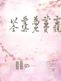 以爱为营电视剧全集免费观看高清版