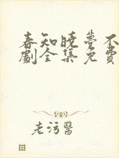 春知晓梦不觉短剧全集免费播放