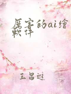 厉害的ai绘画软件