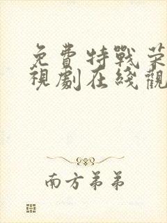 免费特战荣耀电视剧在线观看全集