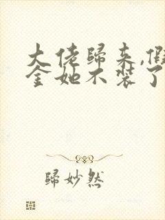 大佬归来,假千金她不装了全文阅读阅读