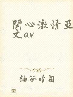 开心激情亚洲中文av