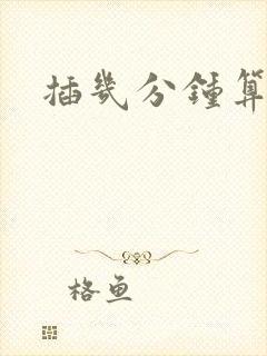 插几分钟算早射