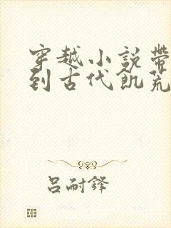 穿越小说带空间到古代饥荒的小说女