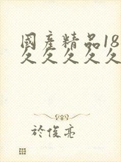 国产精品18久久久久久久久