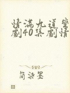 情满九道弯电视剧40集剧情介绍