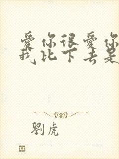 爱你很爱你别把我比下去是什么歌