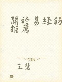 关于易经的书籍推荐