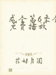 成全第6季全集免费播放