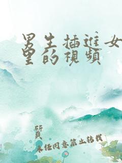 男生插进女生哪里的视频