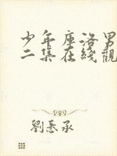 少年库洛男仆第二集在线观看