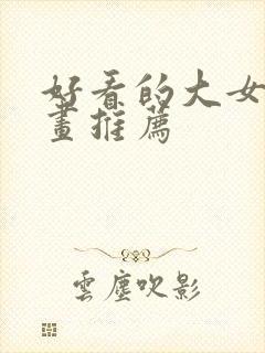 好看的大女主漫画推荐