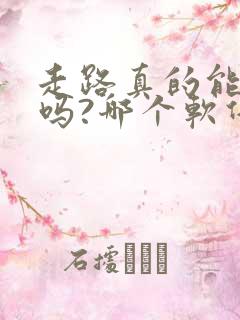 走路真的能赚钱吗?哪个软件最好