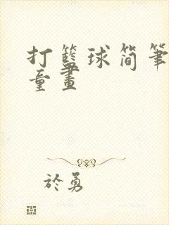 打篮球简笔画儿童画