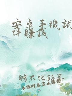 安卓手机试玩软件赚钱