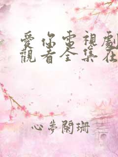 爱你电视剧免费观看全集在线