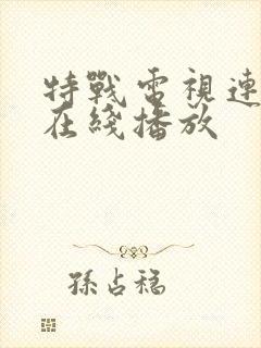 特战电视连续剧在线播放