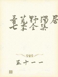 看荒野独居 第七季全集