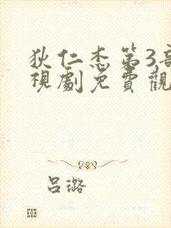 狄仁杰第3部电视剧免费观看全集