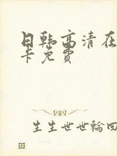 日韩高清在线不卡免费