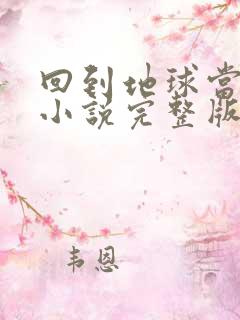 回到地球当神棍小说完整版本