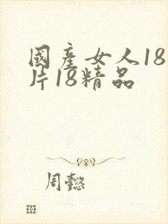 国产女人18毛片18精品