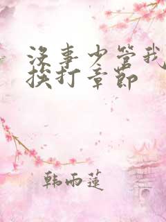 没事少管我小说挨打章节